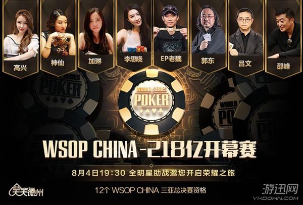 战火重燃 初心不忘 WSOP CHINA 2018重启荣耀征程