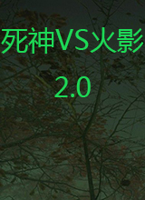 死神VS火影2.0