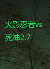 火影忍者vs死神2.7