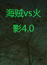 海贼vs火影4.0