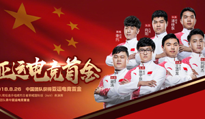 《王者荣耀》获亚运会电竞首金 中国队2：0中国台北队