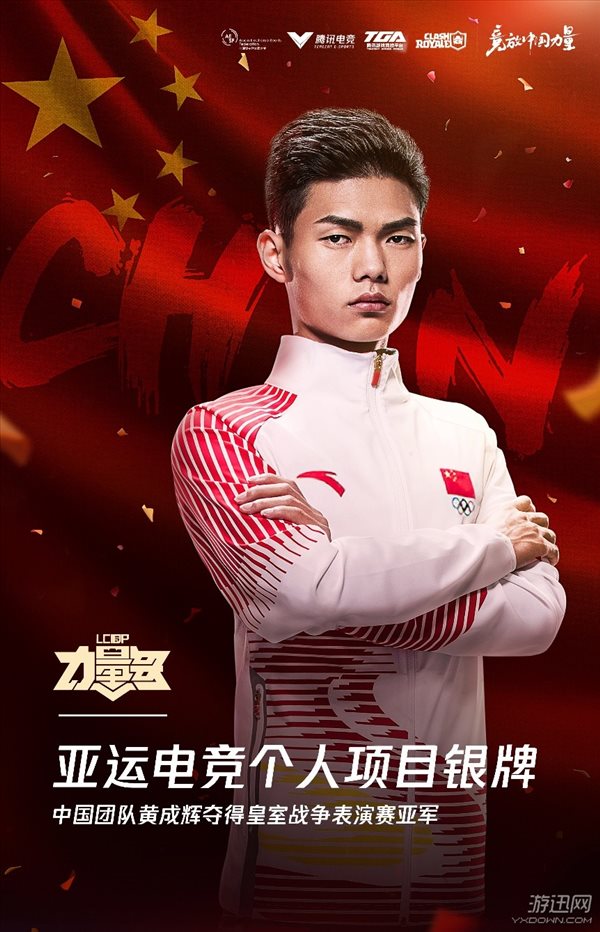 中国选手黄成辉夺得雅加达亚运会皇室战争项目银牌