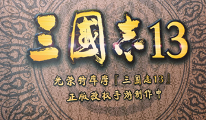 《三国志13》官方授权手游正在开发中 由阿里游戏打造