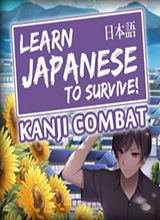 学日语生存！日本汉字战争