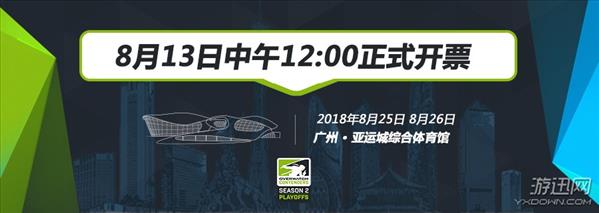 《守望先锋挑战者系列赛》落地广州亚运城 门票将于8月13日开售