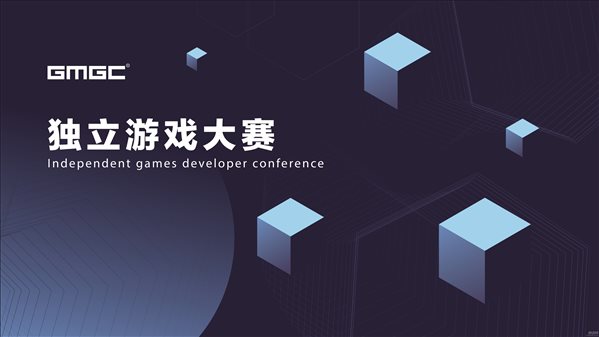 GMGC成都2018|独立游戏开发者大赛报名火热开启！