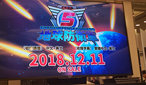 TGS 2018：《地球防卫军5》12月发售 支持中文语音