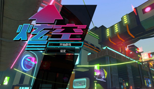 PS4动作冒险《炫空》中文版已上线 超炫黑科技跑酷来袭
