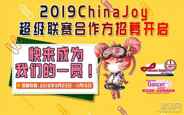 2019 ChinaJoy超级联赛分赛区招募工作正式启动