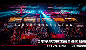 央视上映《电竞在中国》纪录片 电竞亚运会背后的点滴