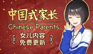 《中国式家长》女儿版正式上线！可免费体验养闺女