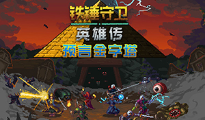 《铁锤守卫：英雄传》新DLC预告 售价41元，支持中文