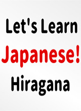 一起学日语！平假名