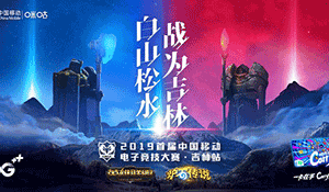 战为吉林 2019首届中国移动电子竞技大赛吉林赛区揭幕战即将打响