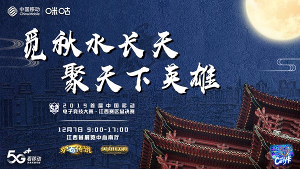 秋水江畔坐拥天下英雄，中国移动2019电子竞技大赛江西赛区总决赛即将开启