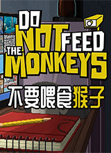 不要喂养猴子