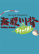 海腹川背Fresh