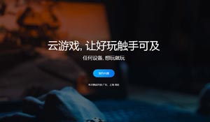 腾讯云游戏平台“START”内测预约开启 仅限广东和上海