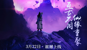 《仙剑奇侠传4 VR》今日上线 慕容紫英背剑遥望不周山