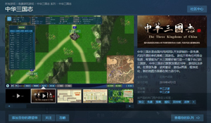 国产单机《中华三国志》上线Steam 4月1日免费开玩