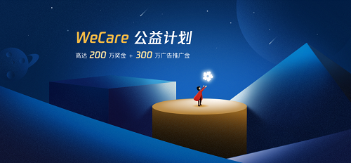 微信小游戏联合发起“WeCare公益计划”，践行科技向善精神