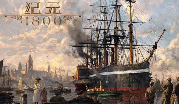 《纪元1800》游迅评测：工业革命时期的资本游戏模拟器