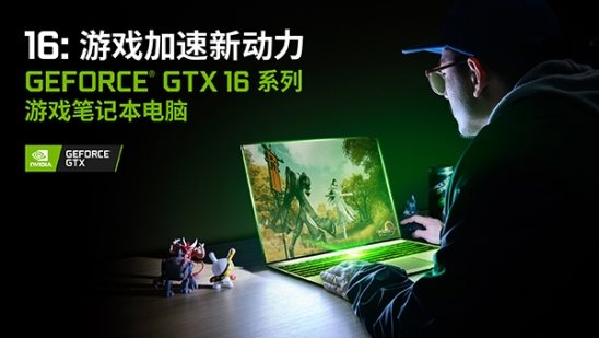 游戏笔记本门槛提高 GeForce GTX 1650成新门槛