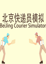 北京快递员模拟