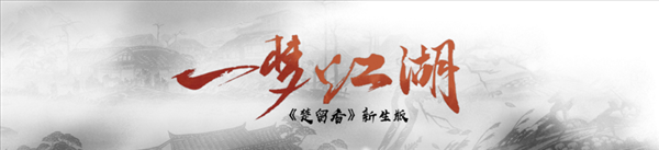 情缘系统、画面重制 网易520发布《楚留香》新生版“一梦江湖”