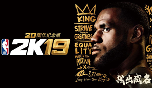 《NBA 2K19》5月27日登陆中国 售价259元，含中文解说