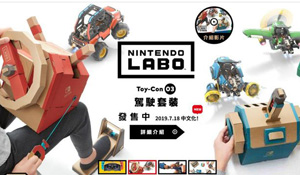 任天堂香港推Labo机器人和驾驶套装 7月18日发售中文版