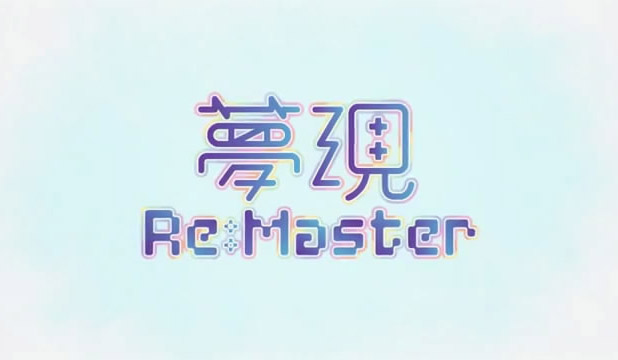 《梦现Re：Master》宣传片 介绍女主与姐姐的爱恨纠葛