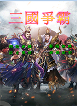 三国群英传2：三国争霸1.76