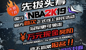 《NBA 2K19》PS4国行开启先拔头筹活动 暑期赢万元奖金