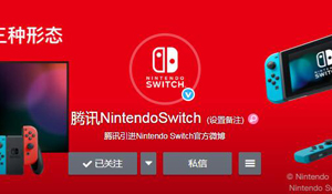 Switch国行指日可待！腾讯任天堂Switch官方微博上线