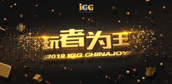 玩者为王！IGG 2019 ChinaJoy前瞻