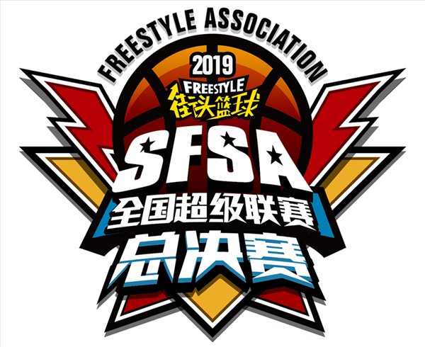 决战天府之国 2019《街头篮球》SFSA总决赛日期公布