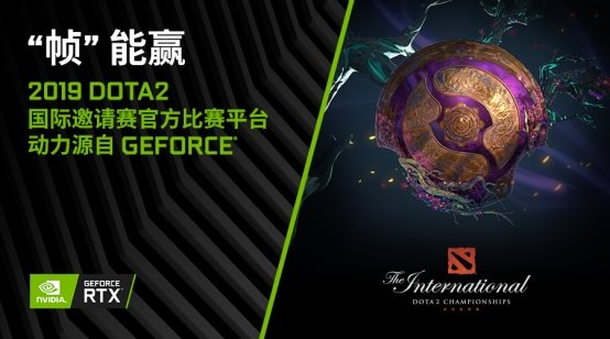 NVIDIA GeForce再次成为DOTA 2 国际邀请赛官方比赛平台