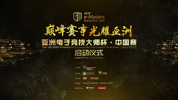 王者风范，决战亚洲——AESF e-Masters亚洲电子竞技大师杯·中国赛来啦！！！