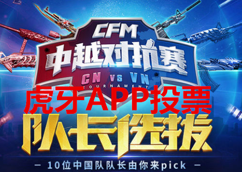 CF：中越对抗赛即将开赛，谁将代表中国出征？