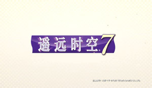 Switch乙女新作《遥远时空7》简中版公布 2020年发售