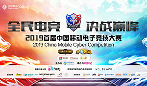 2019首届中国移动电子竞技大赛辽宁赛区线下赛报名正式启动