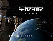 EVE星战前夜：无烬星河 