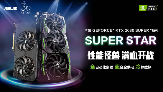 华硕RTX 20 SUPER系列显卡精准出击 再燃超级性能