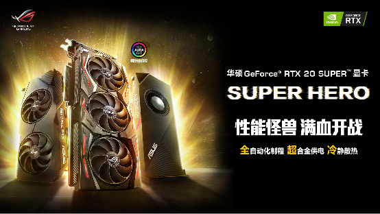 华硕RTX 20 SUPER系列显卡精准出击 再燃超级性能