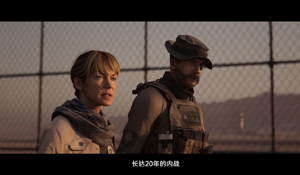 《使命召唤：现代战争》中文剧情预告 为世界和平而战