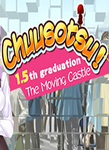 Chuusotsu!1.5毕业：移动城堡