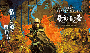 Fami通一周游戏评分：RPG《撕裂黄泉之花》获得33分