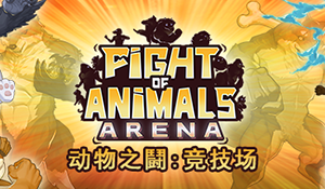 《动物之鬪：竞技场》上架Steam 扮演动物激情大乱斗