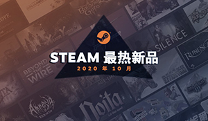 Steam公布10月最热新品：国产游戏《轩辕剑柒》在列